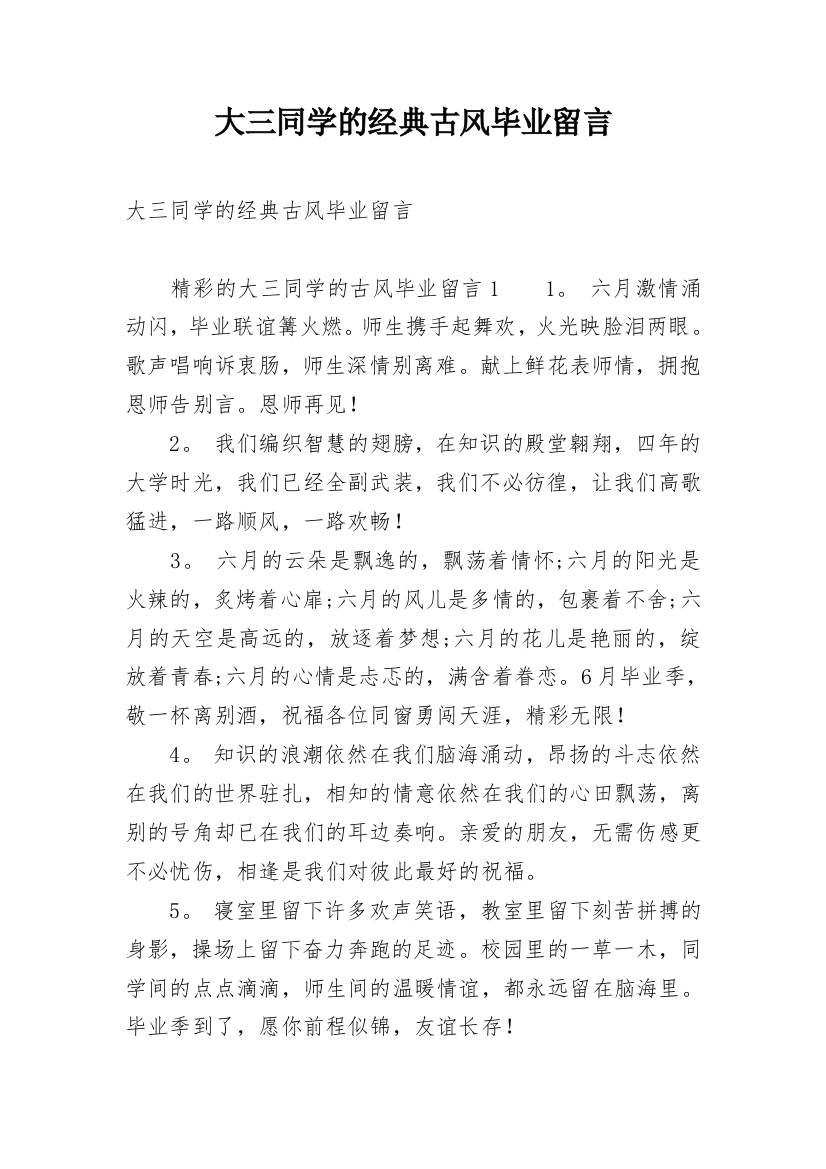 大三同学的经典古风毕业留言