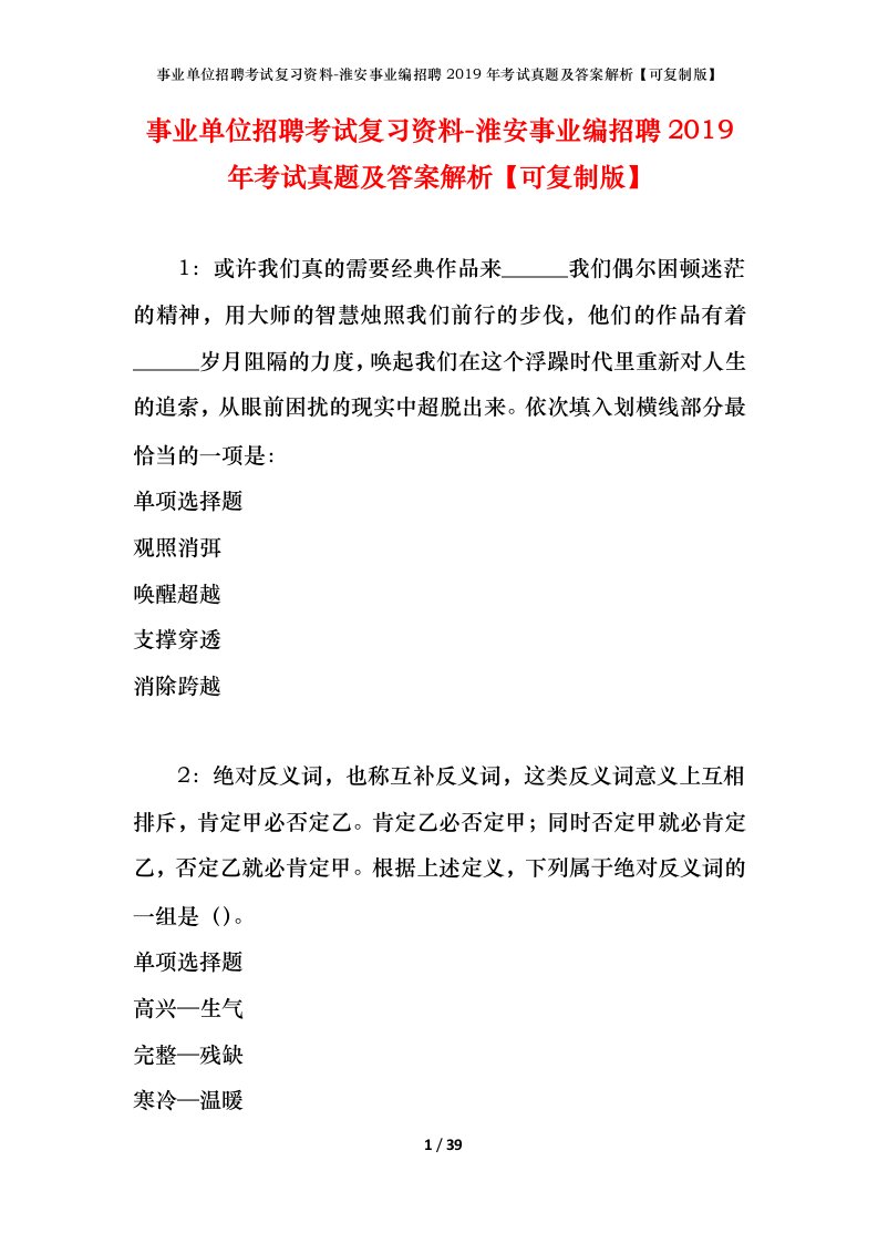 事业单位招聘考试复习资料-淮安事业编招聘2019年考试真题及答案解析可复制版