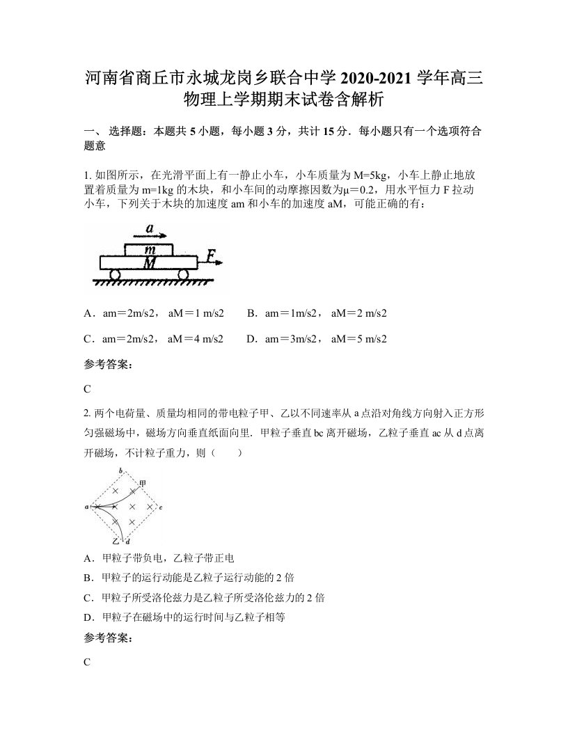 河南省商丘市永城龙岗乡联合中学2020-2021学年高三物理上学期期末试卷含解析