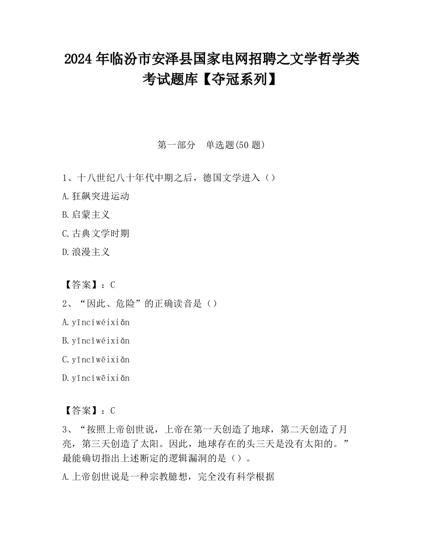 2024年临汾市安泽县国家电网招聘之文学哲学类考试题库【夺冠系列】