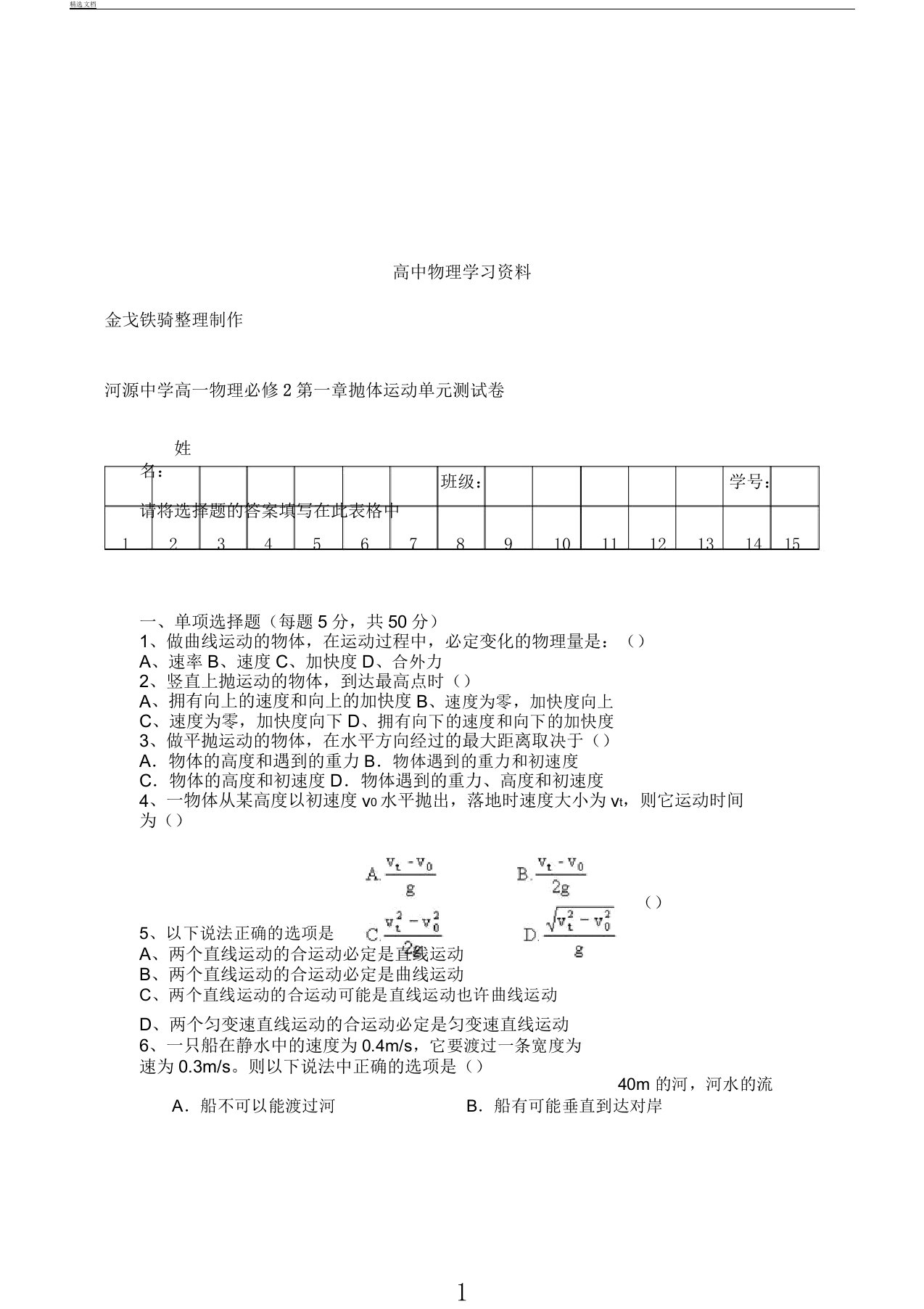 粤教版高中物理必修二高一第一章抛体运动单元测试卷