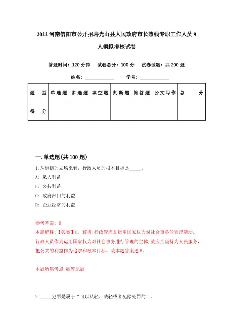 2022河南信阳市公开招聘光山县人民政府市长热线专职工作人员9人模拟考核试卷6