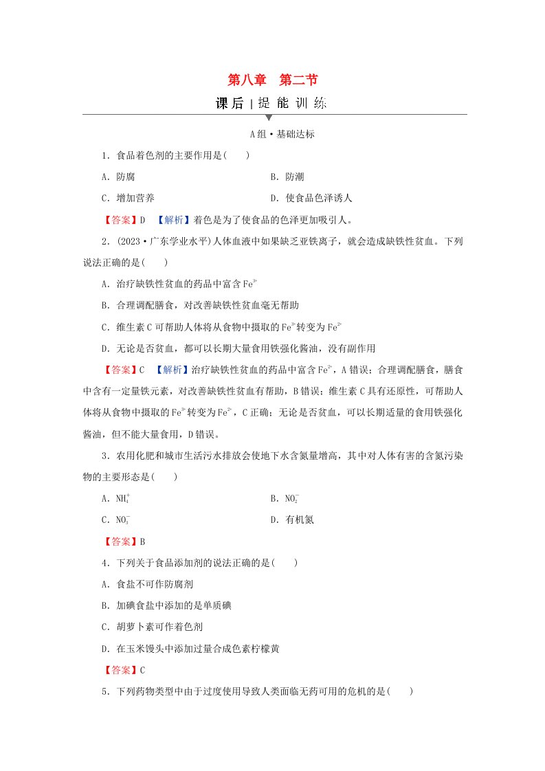 新教材同步系列2024春高中化学第八章化学与可持续发展第二节化学品的合理使用课后提能训练新人教版必修第二册