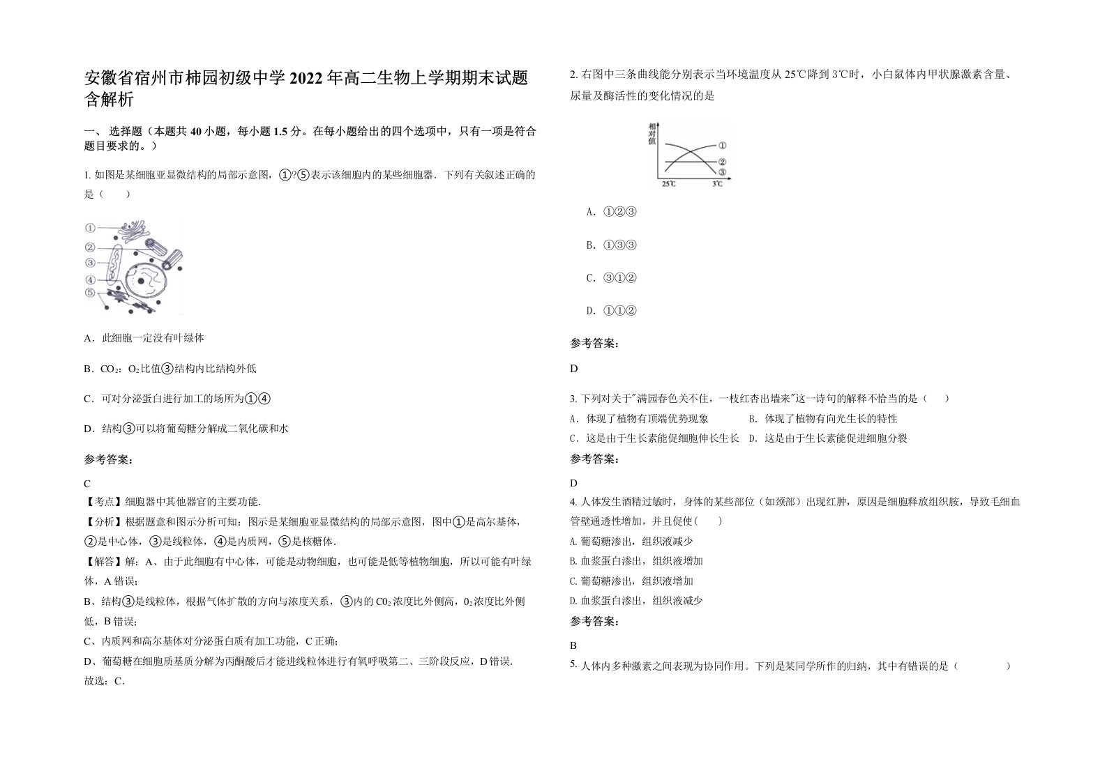 安徽省宿州市柿园初级中学2022年高二生物上学期期末试题含解析