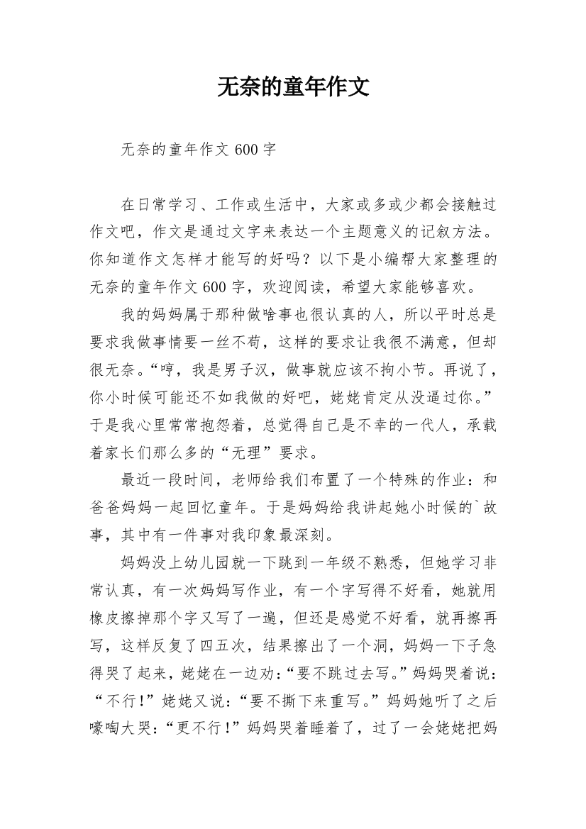 无奈的童年作文