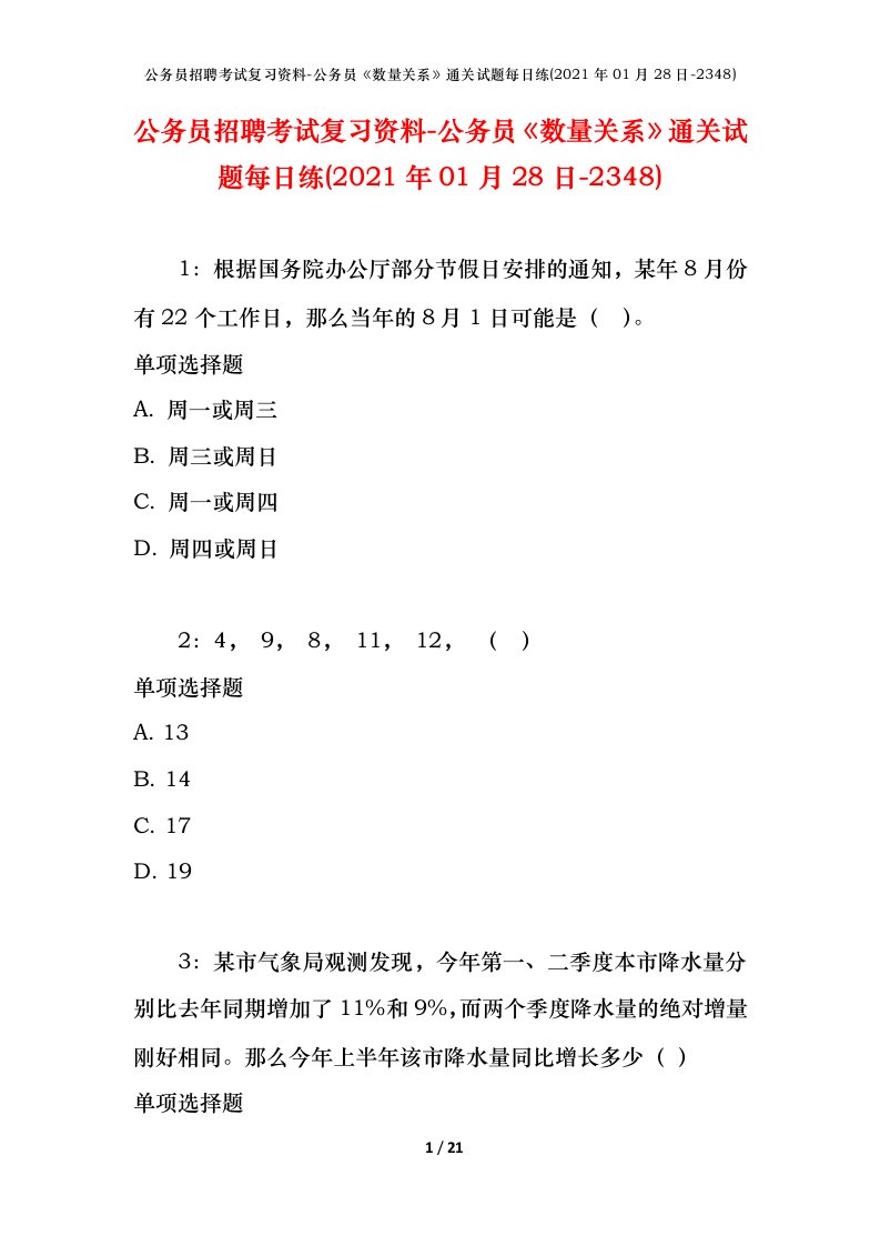 公务员招聘考试复习资料-公务员数量关系通关试题每日练2021年01月28日-2348