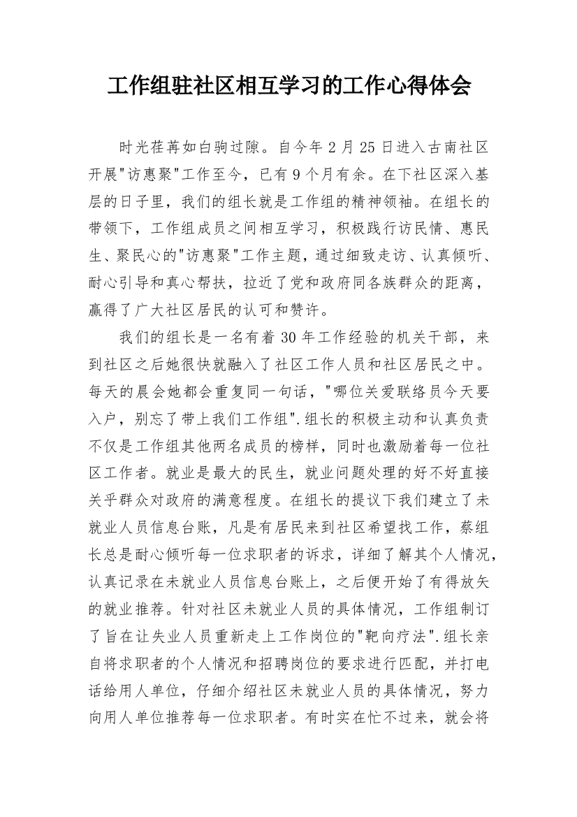 工作组驻社区相互学习的工作心得体会