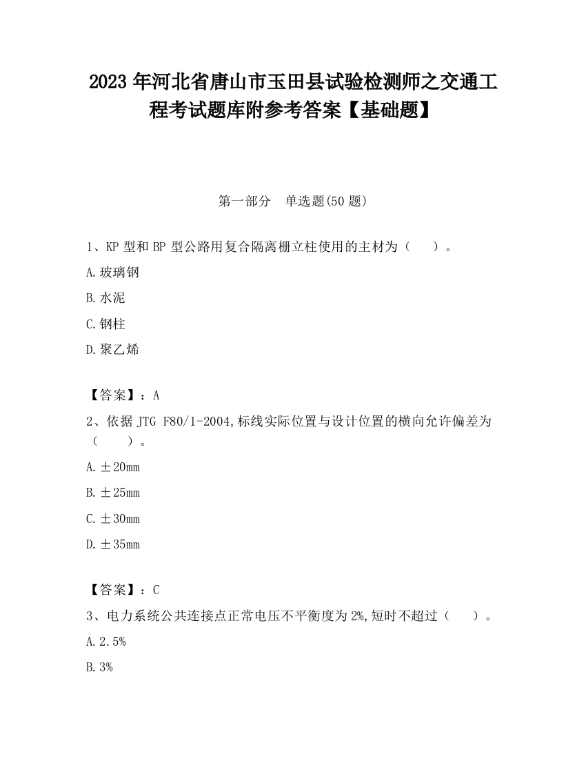 2023年河北省唐山市玉田县试验检测师之交通工程考试题库附参考答案【基础题】