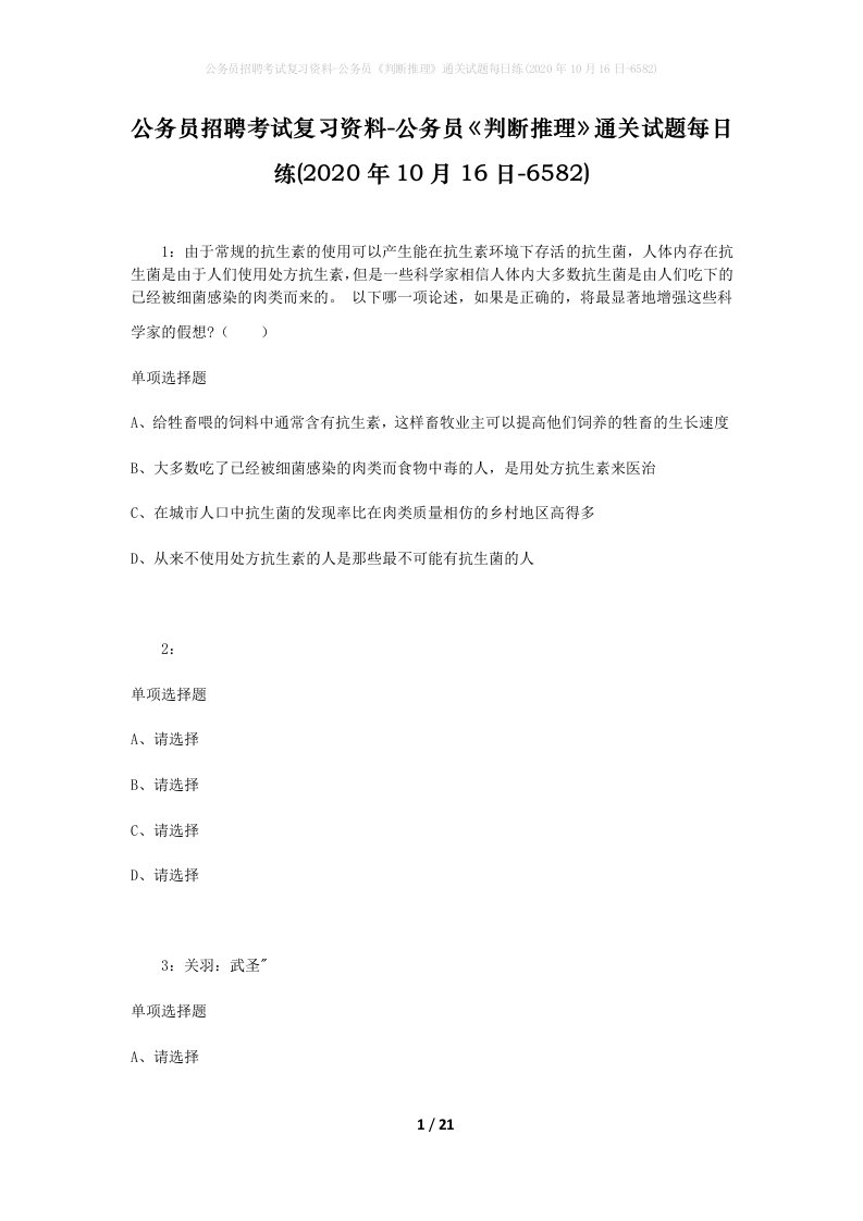 公务员招聘考试复习资料-公务员判断推理通关试题每日练2020年10月16日-6582