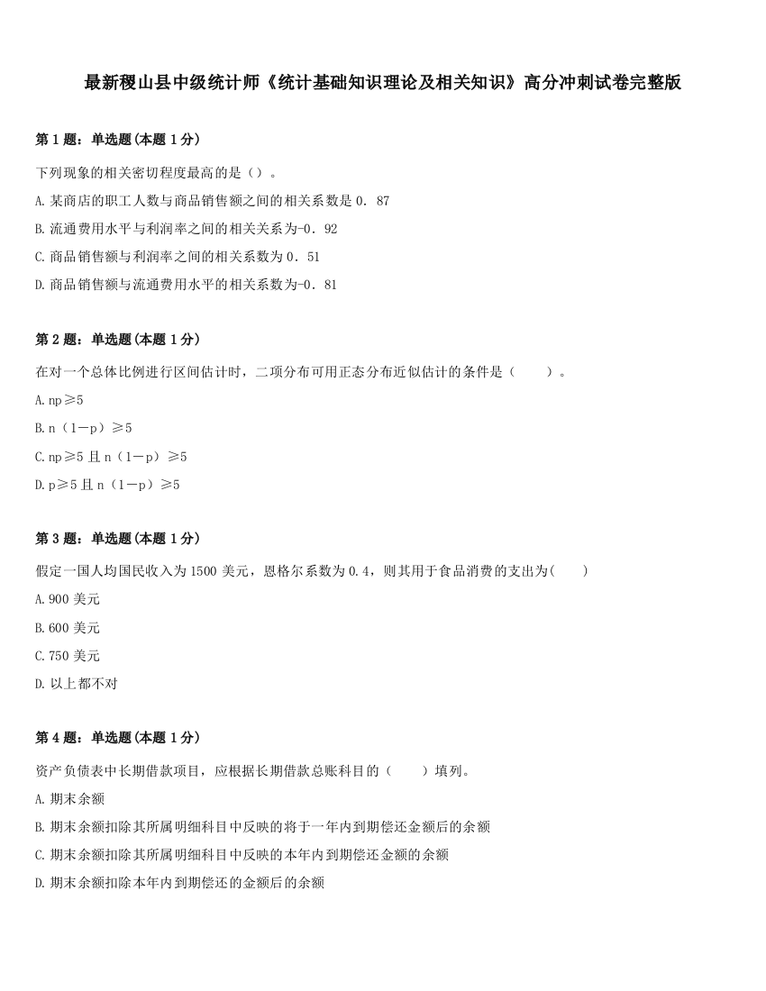 最新稷山县中级统计师《统计基础知识理论及相关知识》高分冲刺试卷完整版