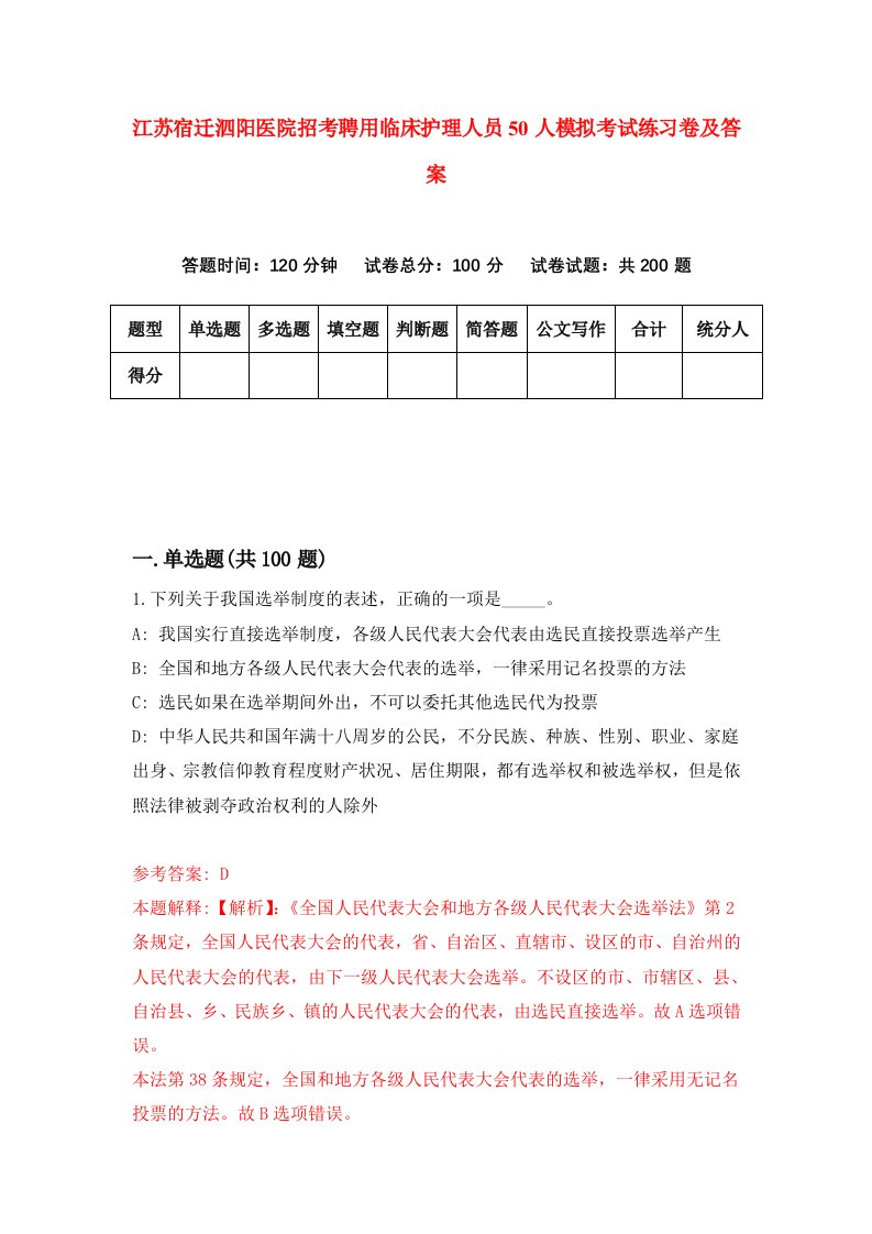 江苏宿迁泗阳医院招考聘用临床护理人员50人模拟考试练习卷及答案第3版