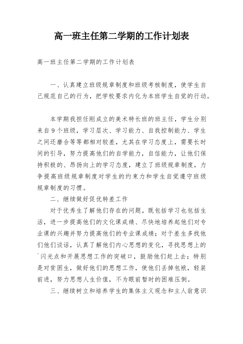 高一班主任第二学期的工作计划表