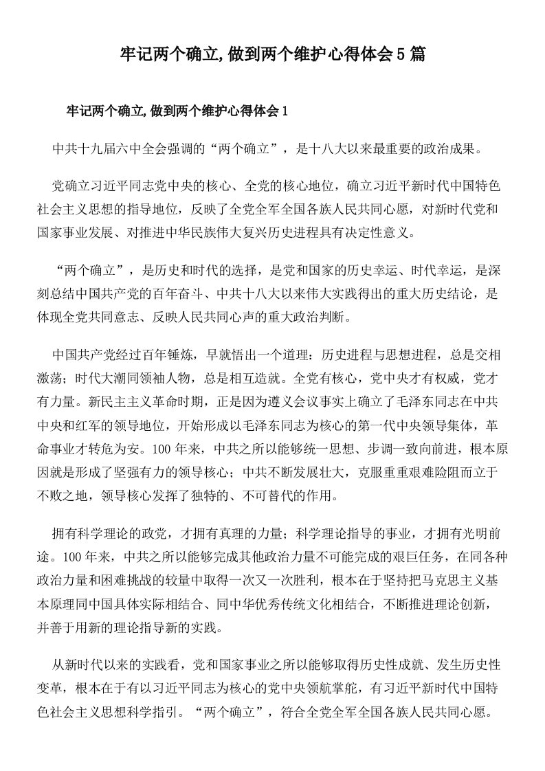 牢记两个确立,做到两个维护心得体会5篇