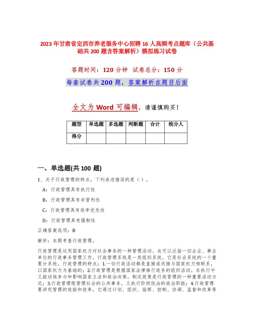 2023年甘肃省定西市养老服务中心招聘16人高频考点题库公共基础共200题含答案解析模拟练习试卷