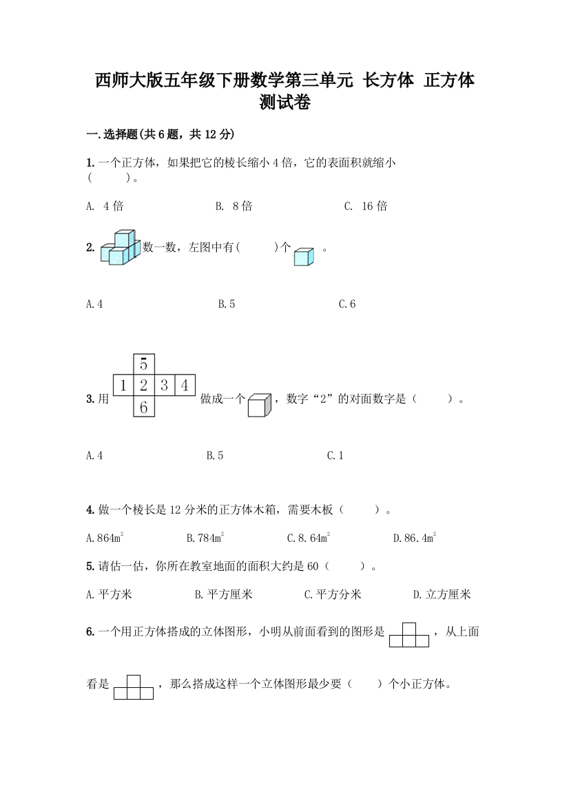 西师大版五年级下册数学第三单元-长方体-正方体-测试卷含完整答案【易错题】