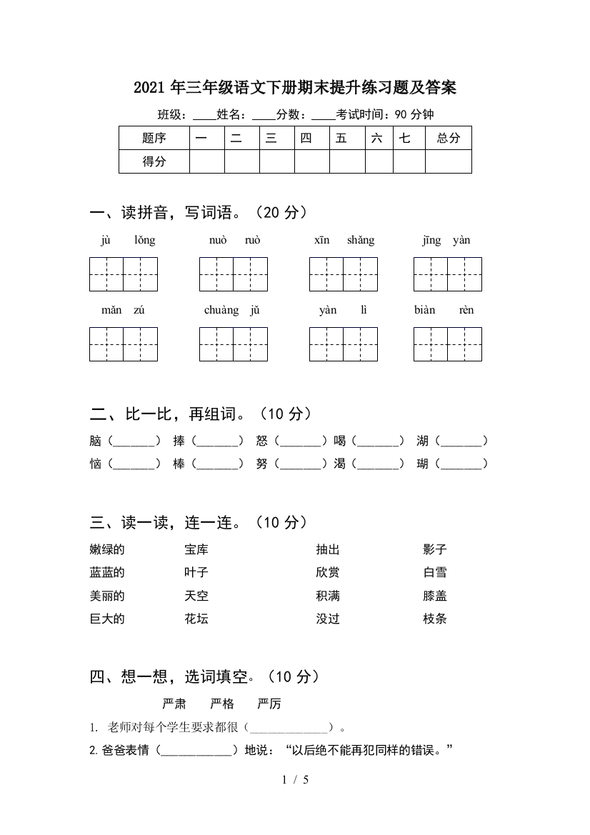 2021年三年级语文下册期末提升练习题及答案