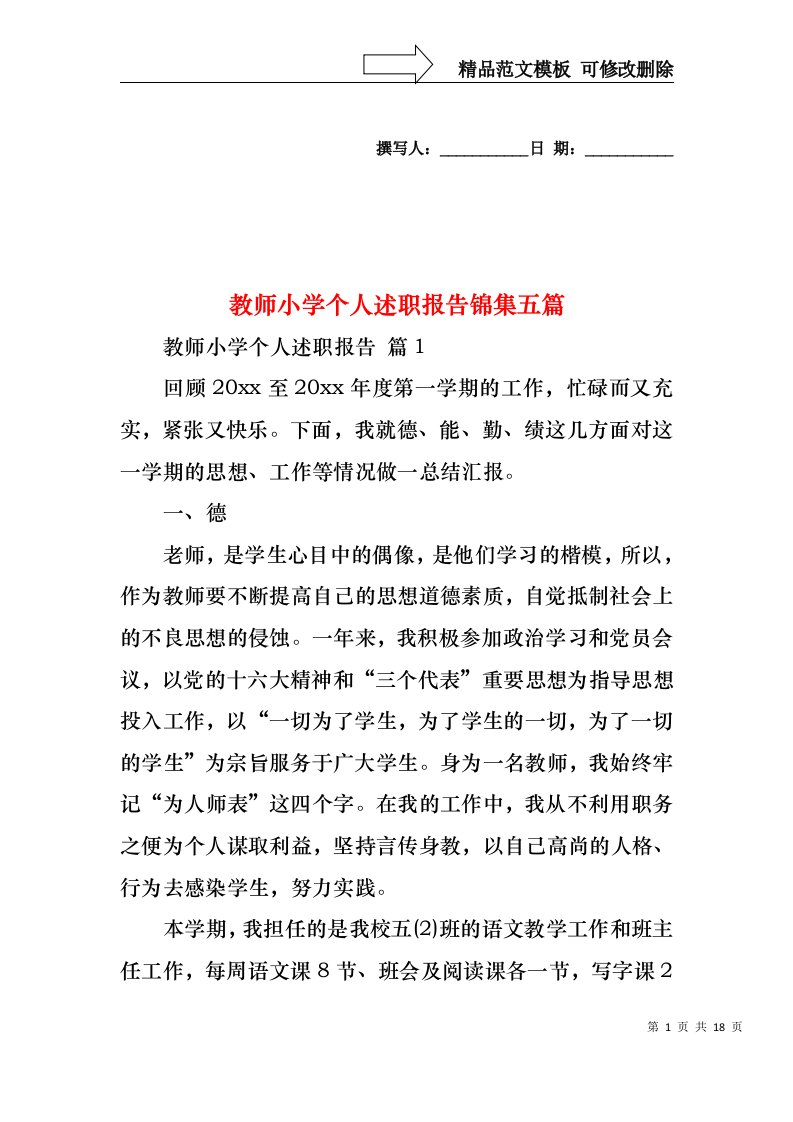 教师小学个人述职报告锦集五篇