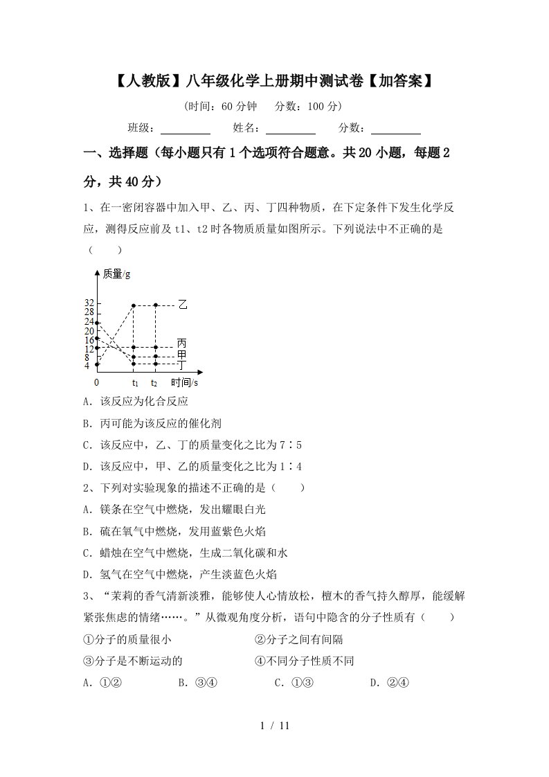 人教版八年级化学上册期中测试卷加答案