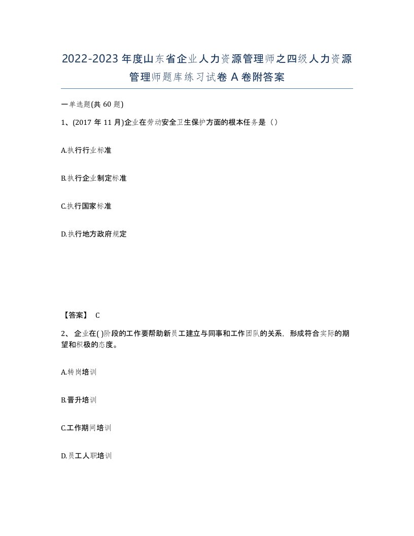 2022-2023年度山东省企业人力资源管理师之四级人力资源管理师题库练习试卷A卷附答案