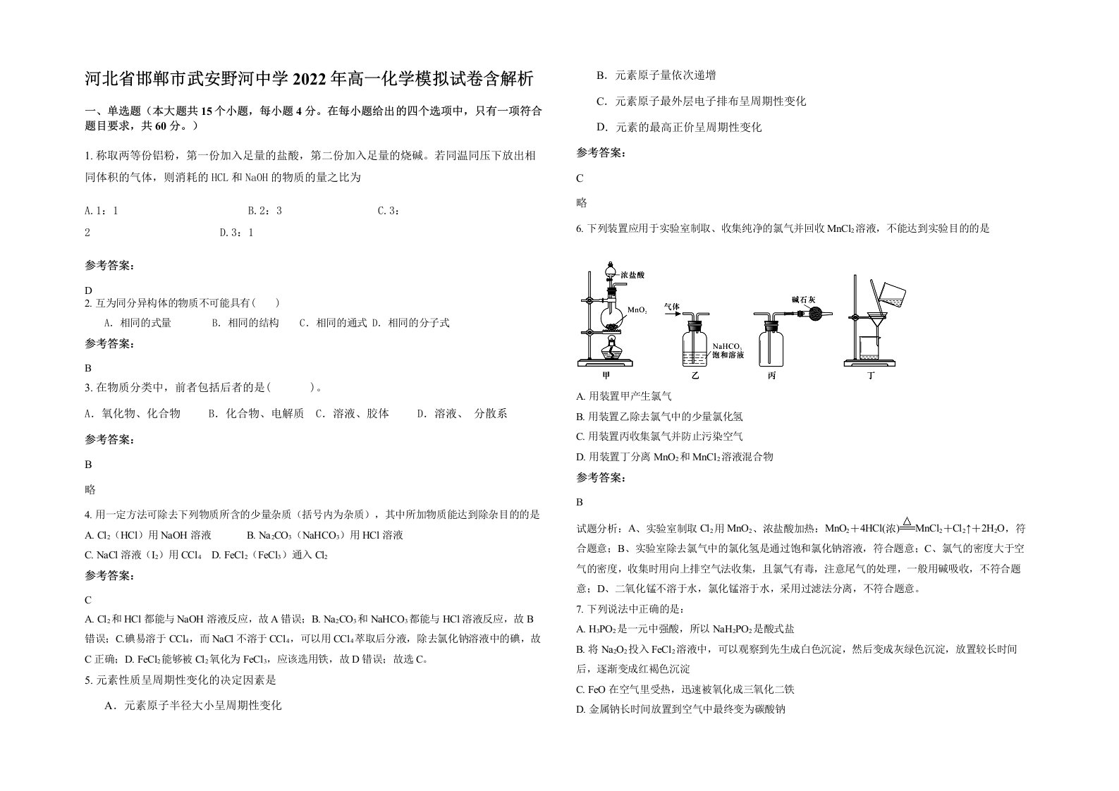 河北省邯郸市武安野河中学2022年高一化学模拟试卷含解析