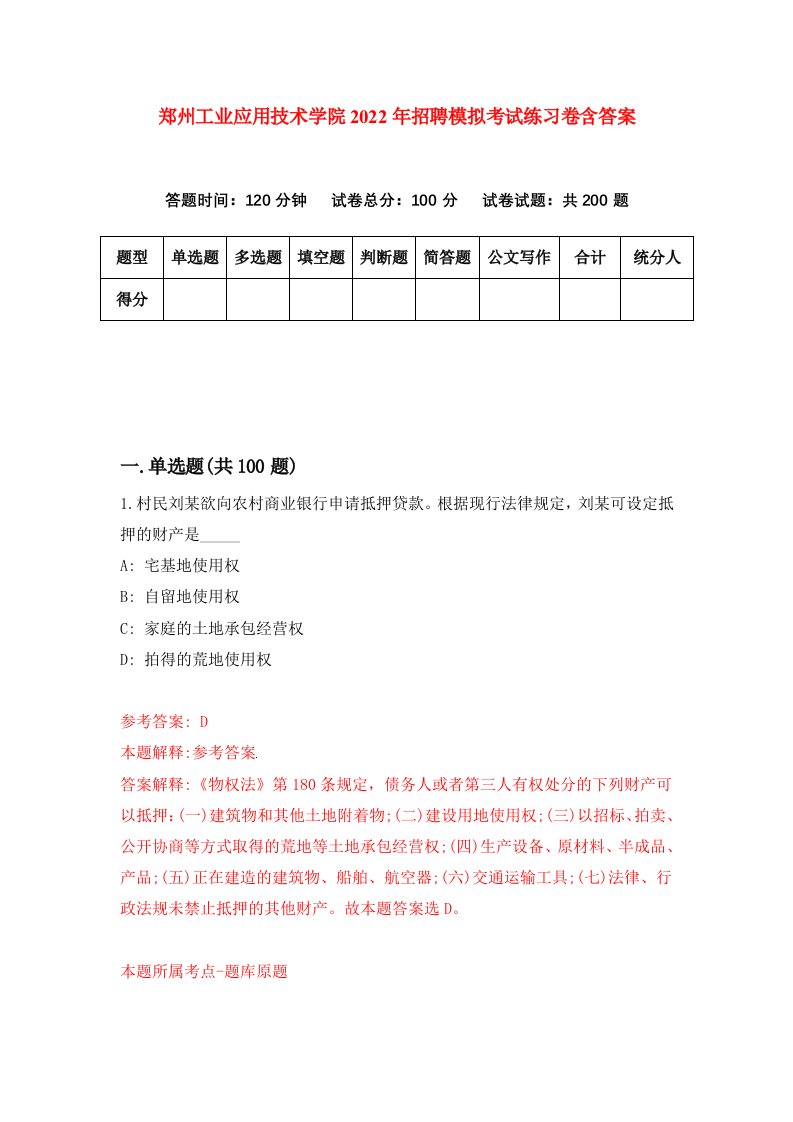 郑州工业应用技术学院2022年招聘模拟考试练习卷含答案第5版