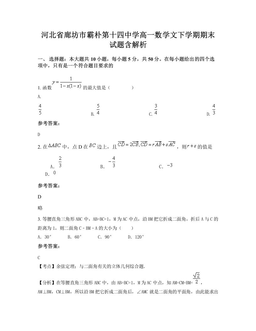 河北省廊坊市霸朴第十四中学高一数学文下学期期末试题含解析