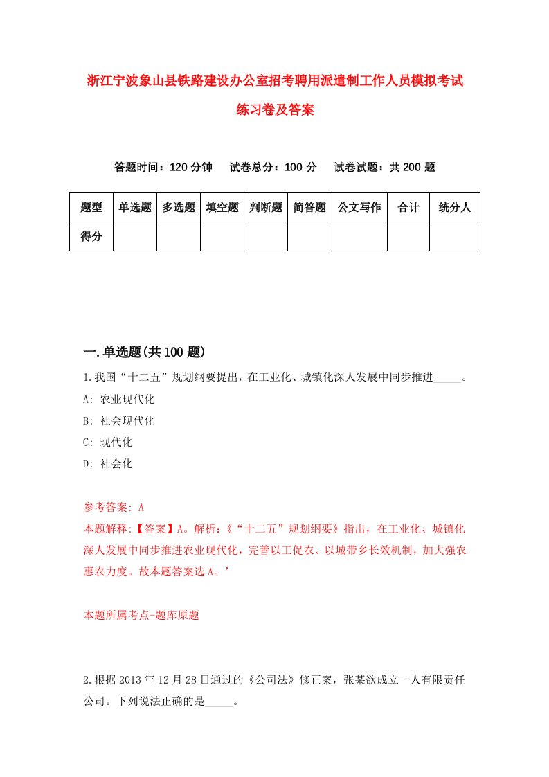 浙江宁波象山县铁路建设办公室招考聘用派遣制工作人员模拟考试练习卷及答案第9套