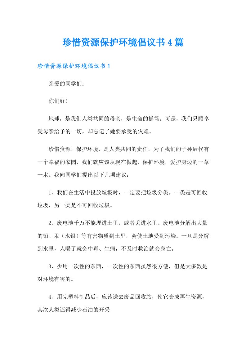 珍惜资源保护环境倡议书4篇