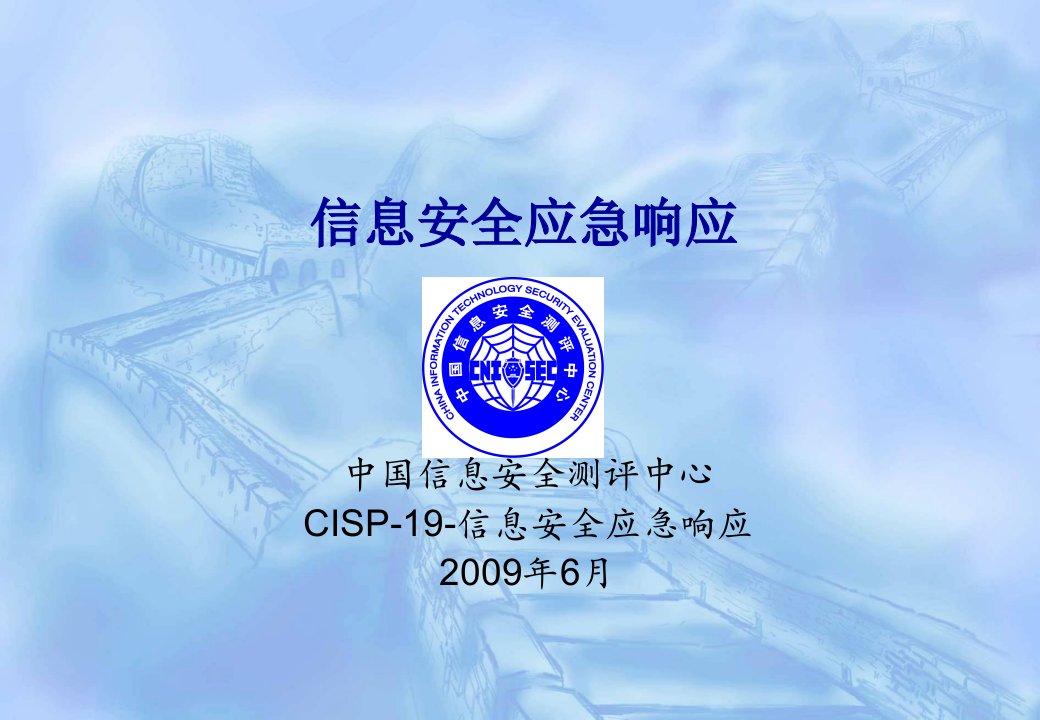 CISP-信息安全应急响应