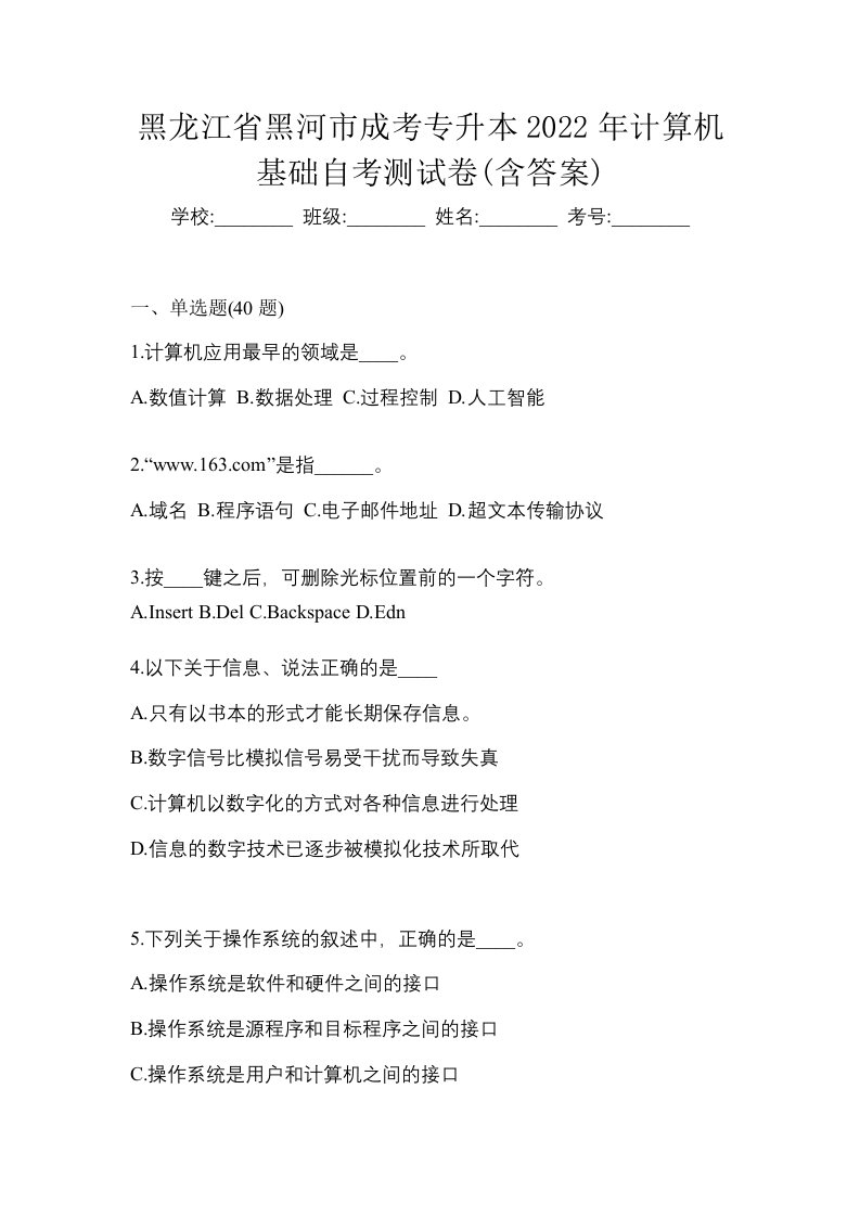 黑龙江省黑河市成考专升本2022年计算机基础自考测试卷含答案