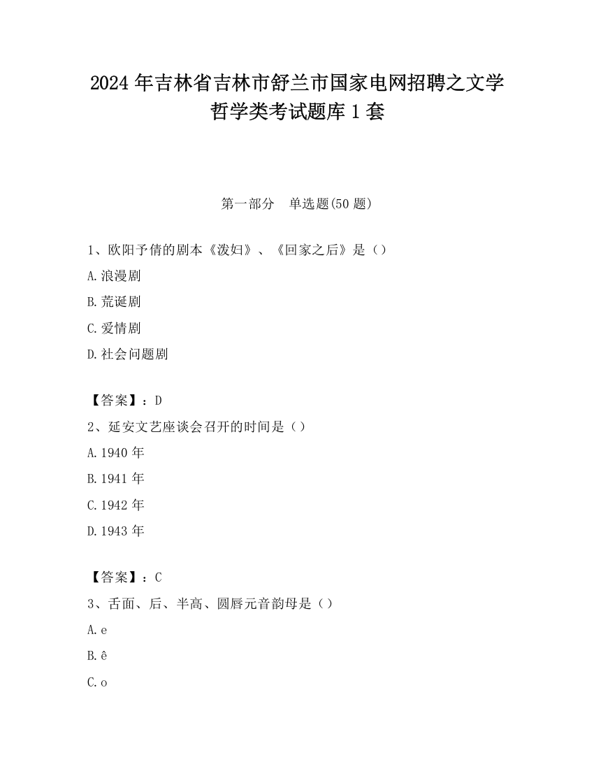 2024年吉林省吉林市舒兰市国家电网招聘之文学哲学类考试题库1套