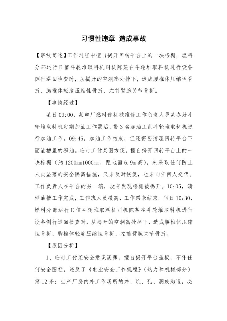 事故案例_案例分析_习惯性违章