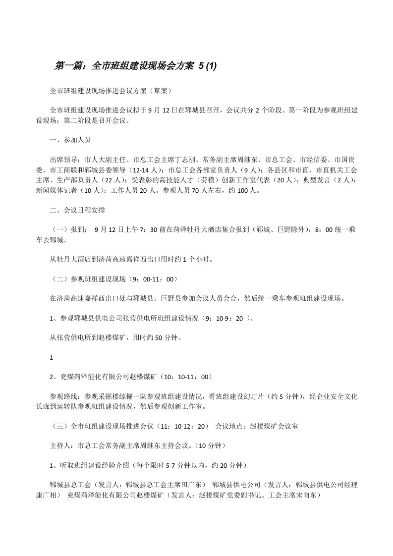 全市班组建设现场会方案5(1)[修改版]