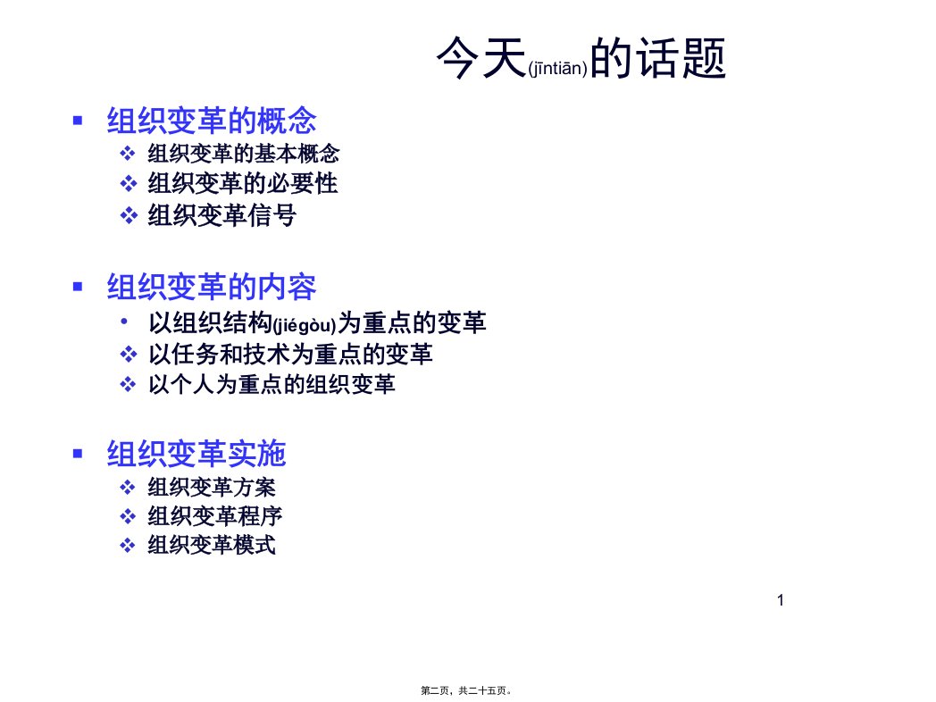 最新中国科技大学商学院组织变革共25张PPT课件