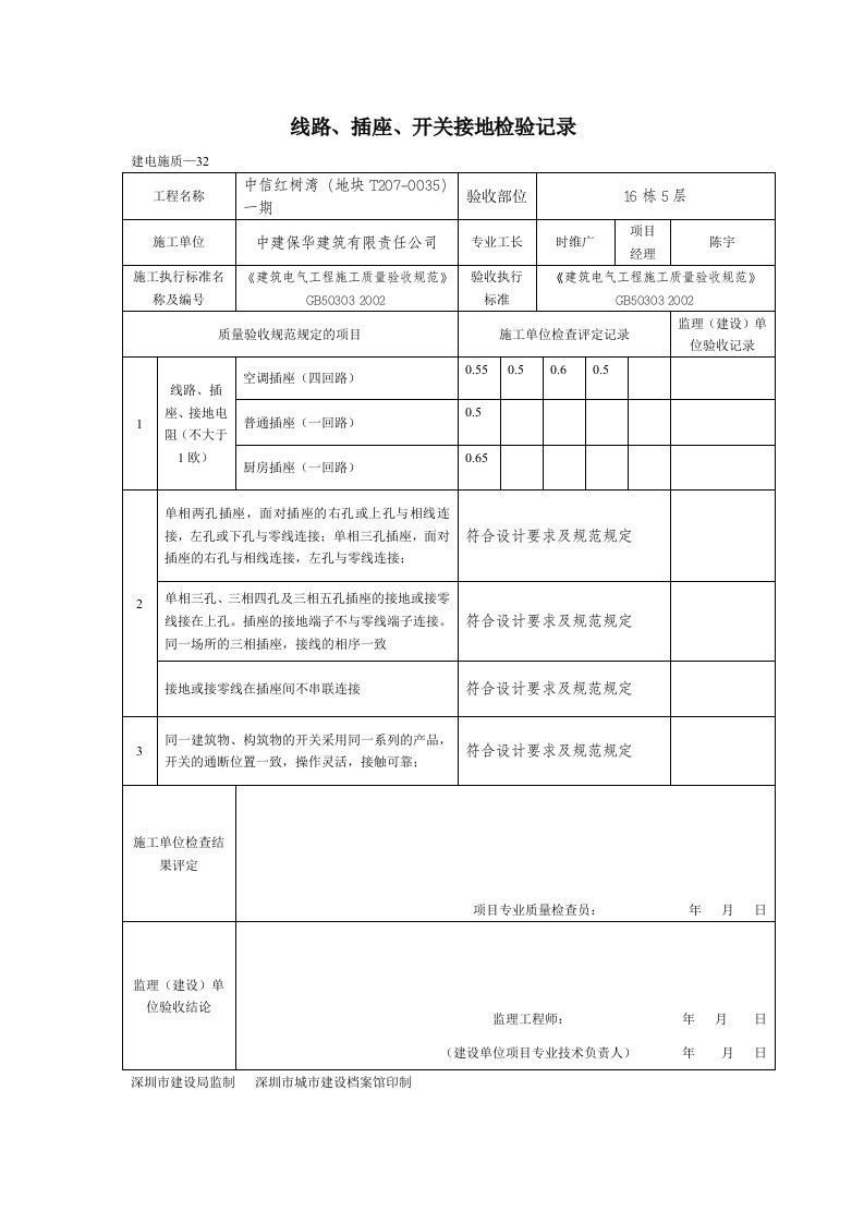 线路、插座、开关接地检验记录