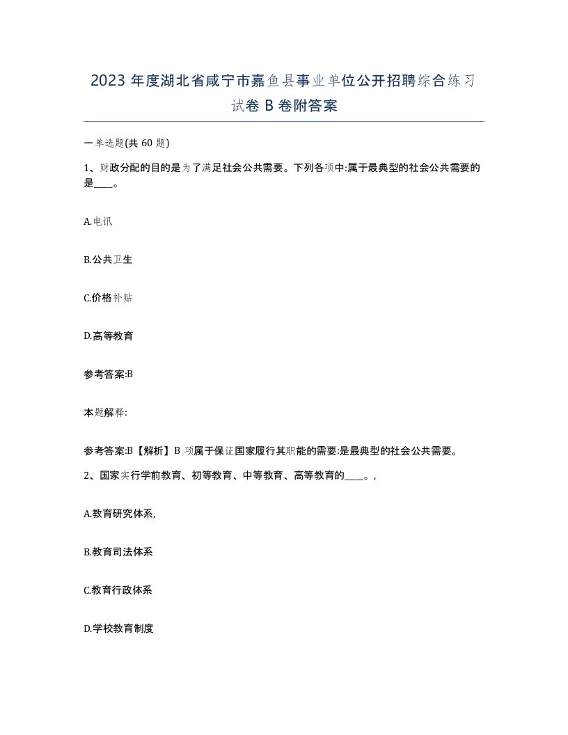 2023年度湖北省咸宁市嘉鱼县事业单位公开招聘综合练习试卷B卷附答案