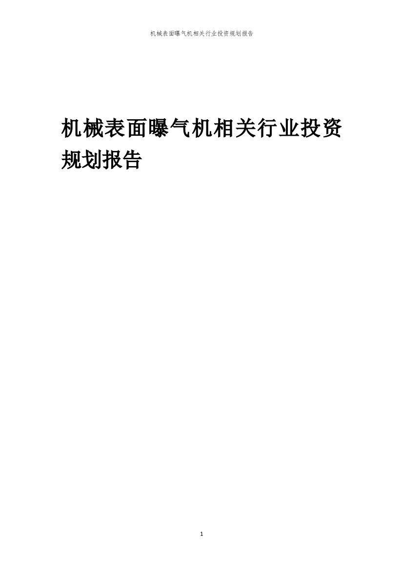 机械表面曝气机相关行业投资规划报告