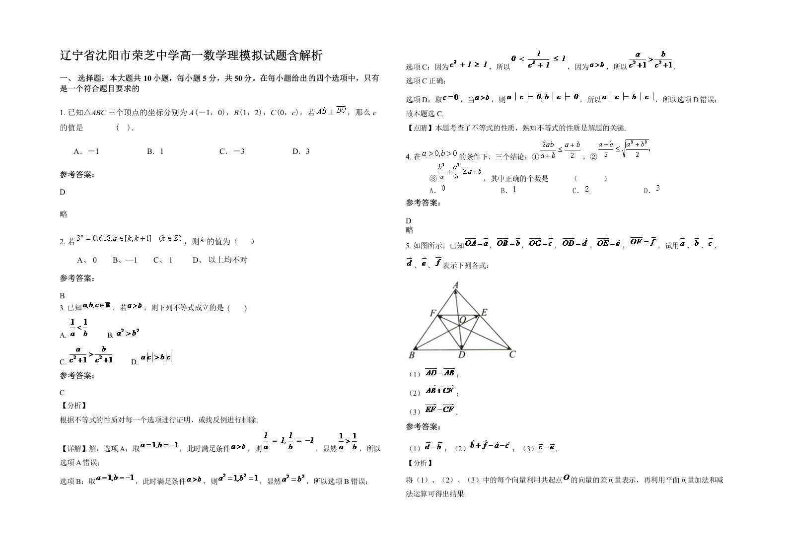 辽宁省沈阳市荣芝中学高一数学理模拟试题含解析