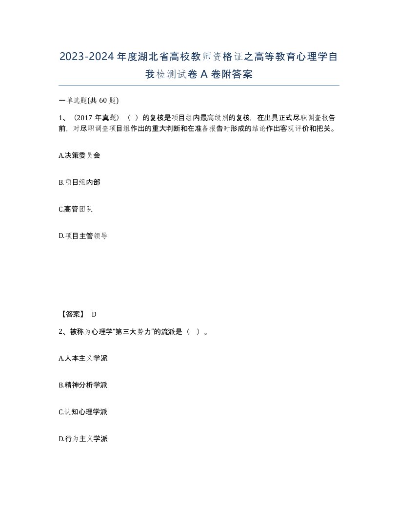 2023-2024年度湖北省高校教师资格证之高等教育心理学自我检测试卷A卷附答案