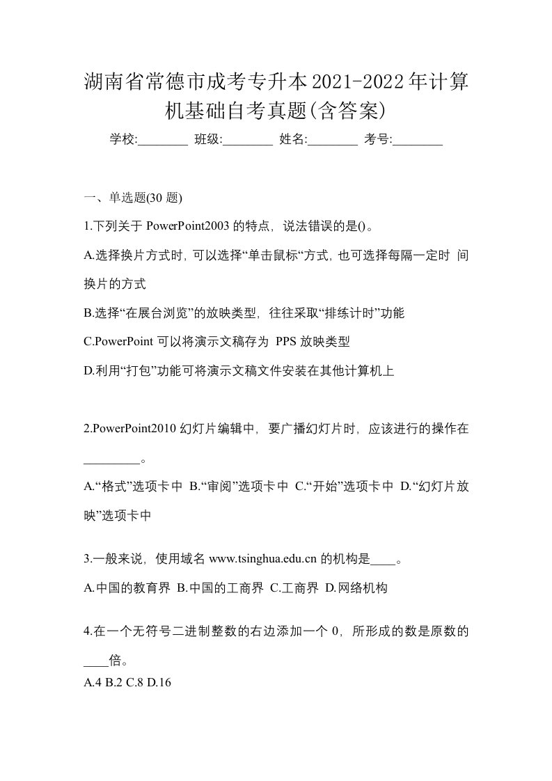 湖南省常德市成考专升本2021-2022年计算机基础自考真题含答案