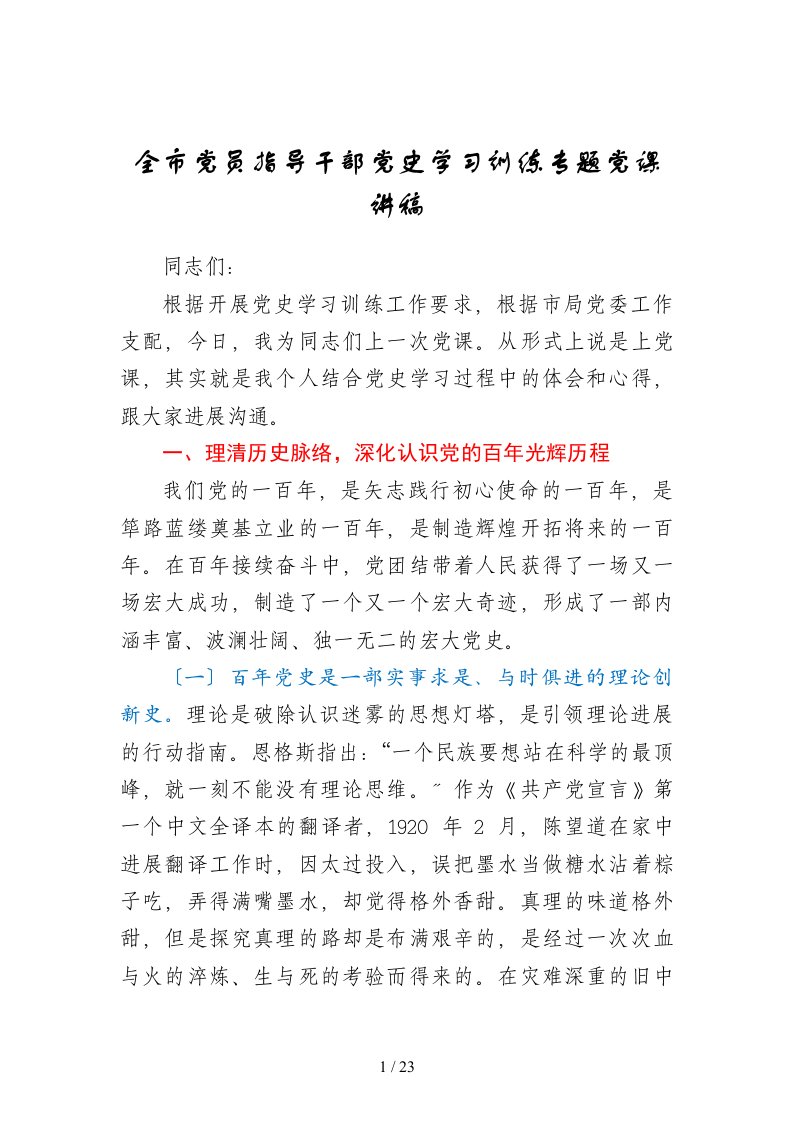 税务系统党史专题党课讲稿