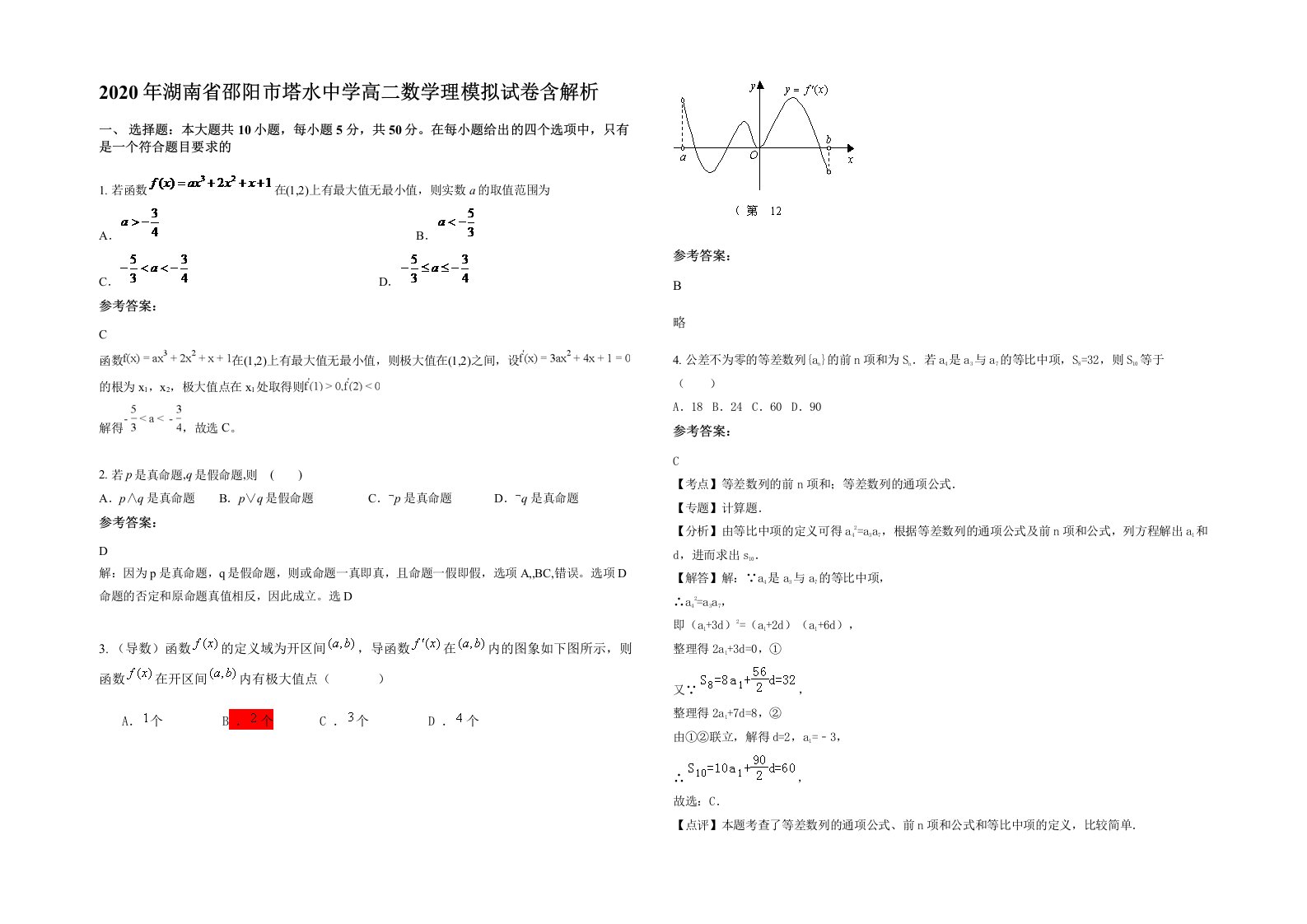 2020年湖南省邵阳市塔水中学高二数学理模拟试卷含解析