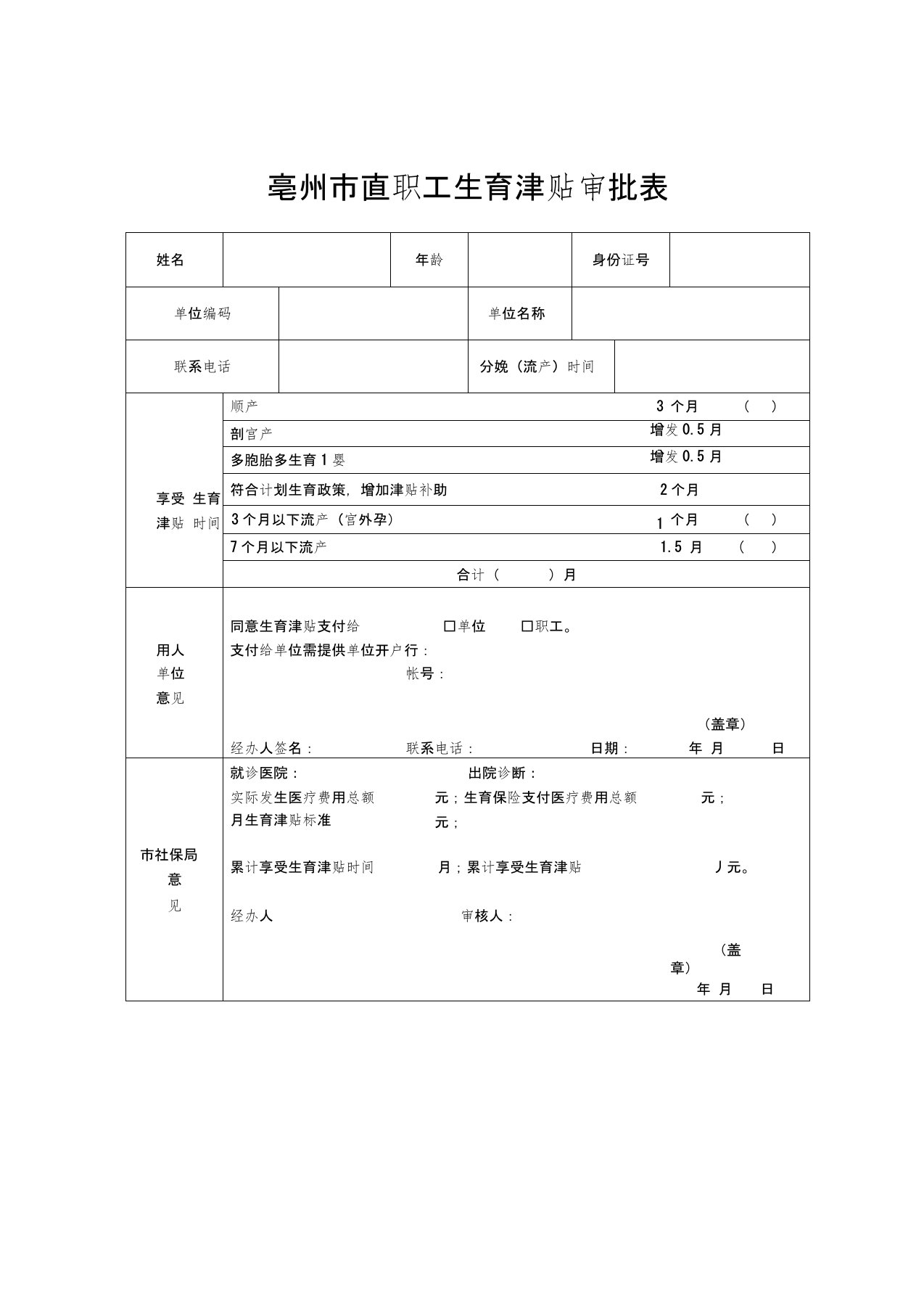 亳州直职工生育津贴审批表