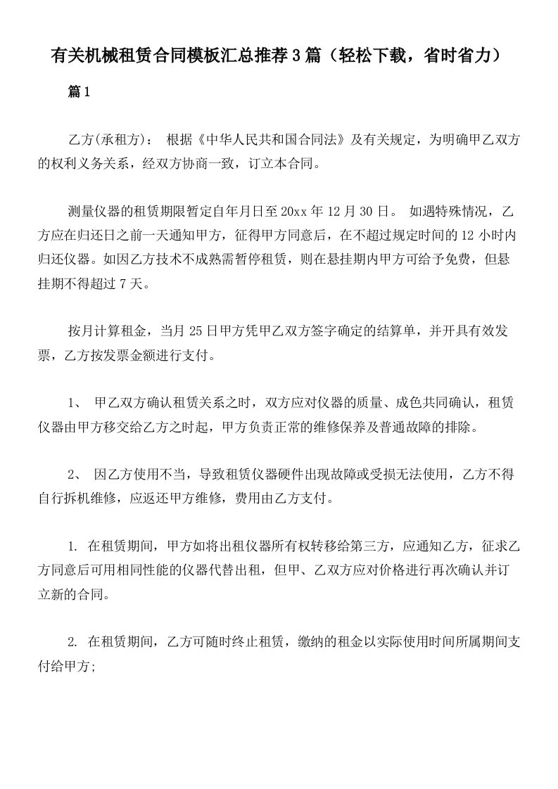 有关机械租赁合同模板汇总推荐3篇（轻松下载，省时省力）