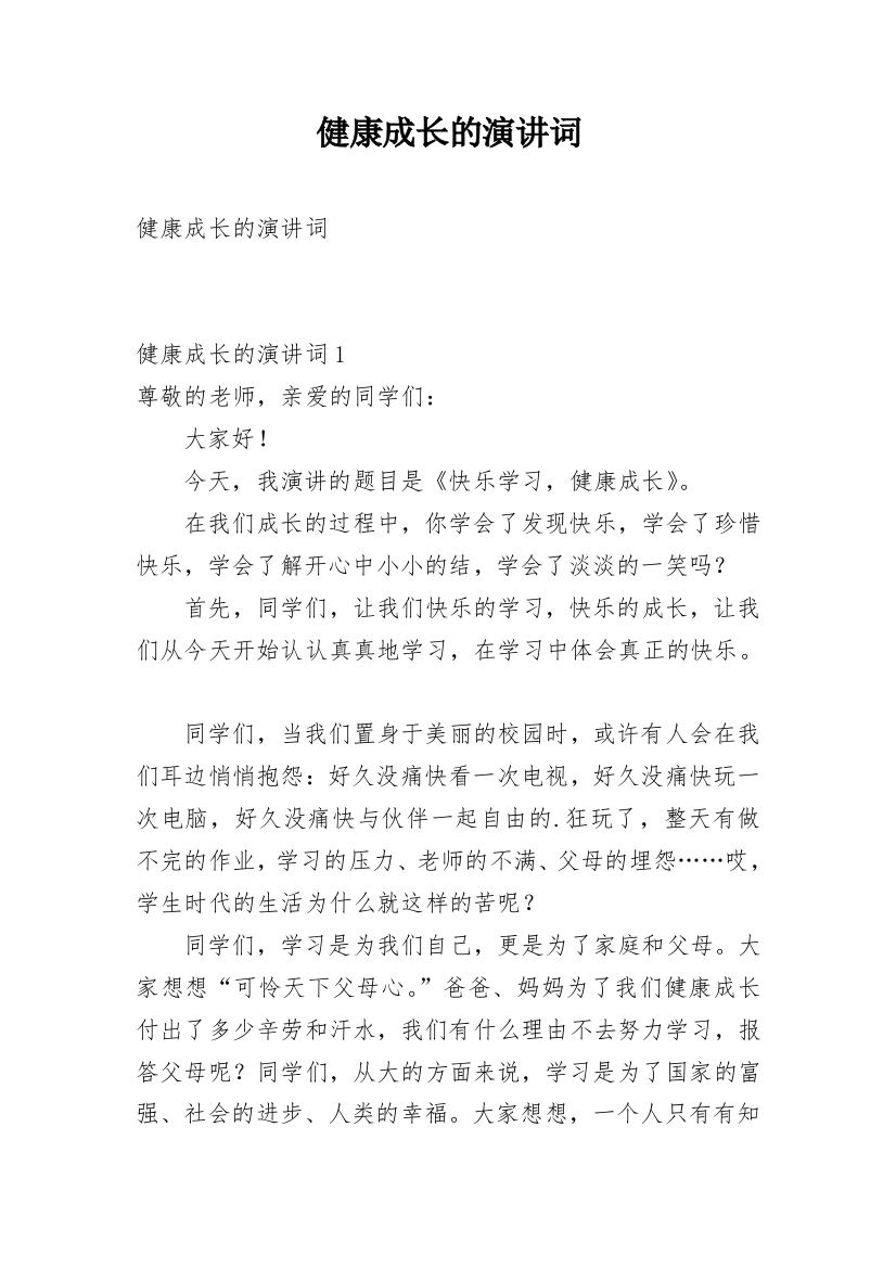 健康成长的演讲词