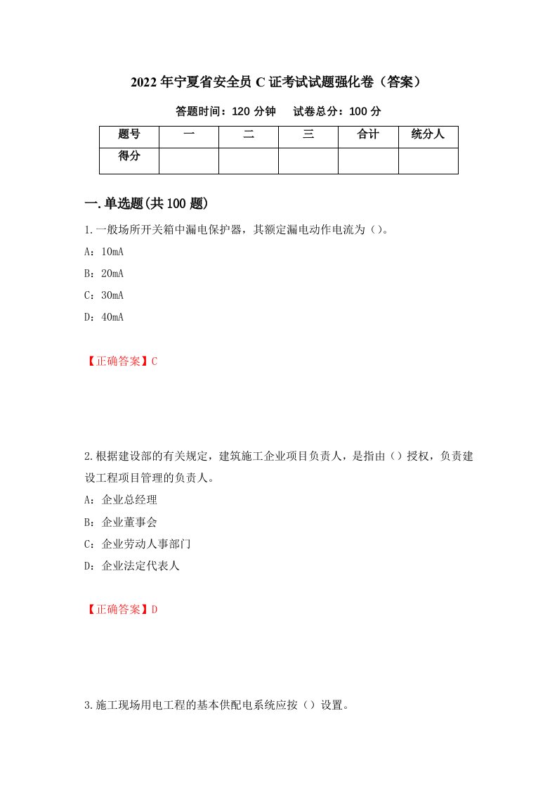 2022年宁夏省安全员C证考试试题强化卷答案31