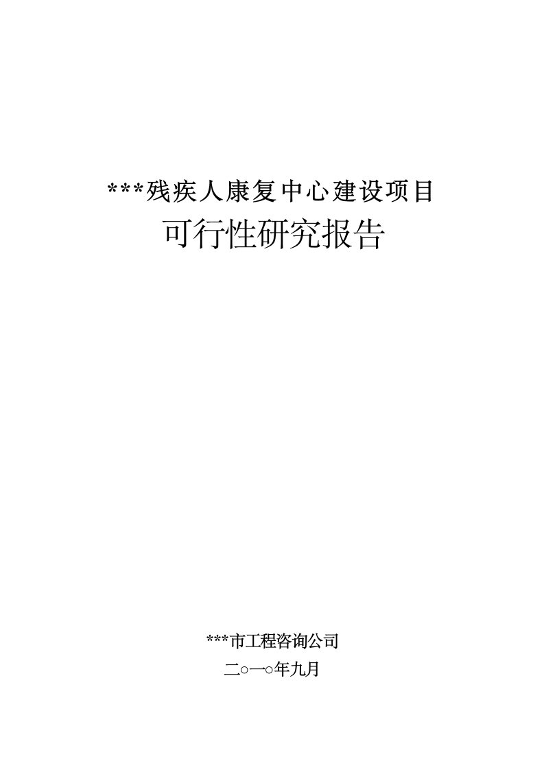 【可行性报告】残疾人康复中心项目可行性研究报告