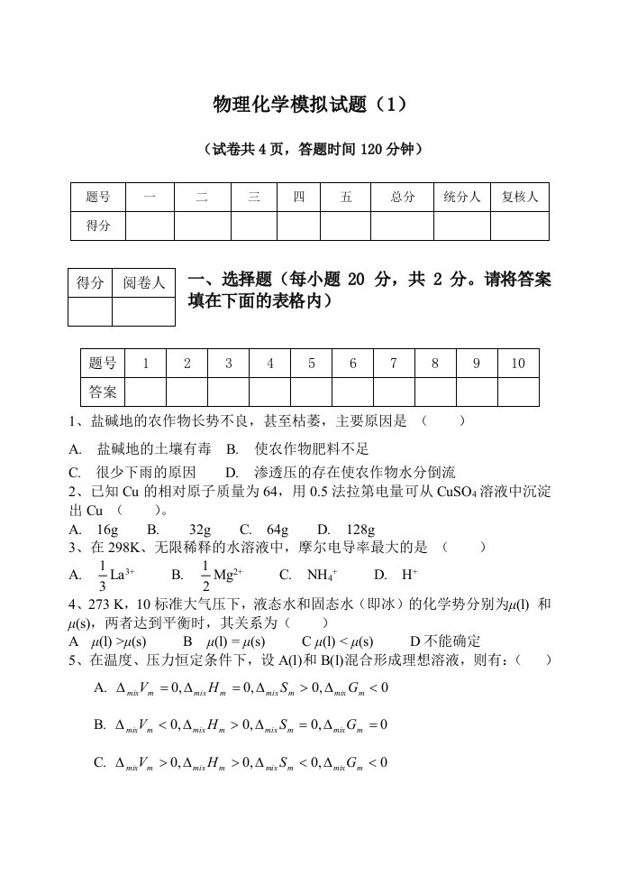 考研物理化学模拟试题