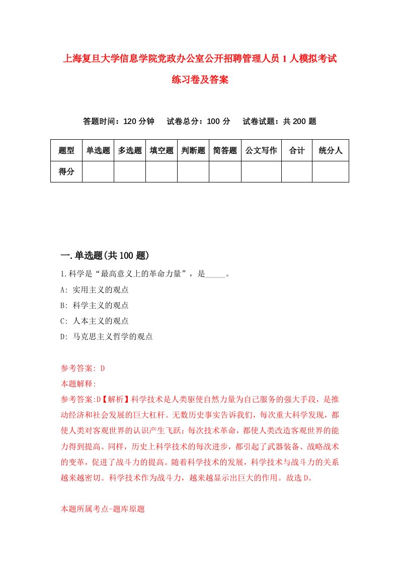 上海复旦大学信息学院党政办公室公开招聘管理人员1人模拟考试练习卷及答案第6套