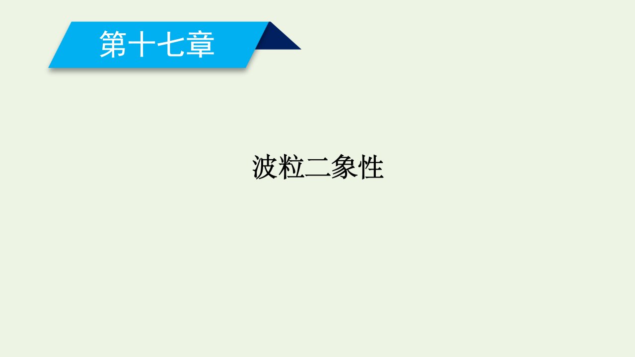 高中物理第十七章波粒二象性第一二节能量量子化光的粒子性课件新人教版选修3_5